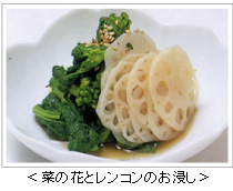 <菜の花とレンコンのお浸し>