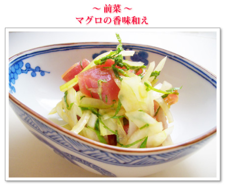 ~前菜~マグロの香味和え