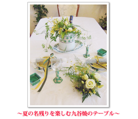 ~夏の名残りを楽しむ九谷焼のテーブル~