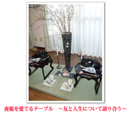 夜桜を愛でるテーブル ~友と人生について語り合う~