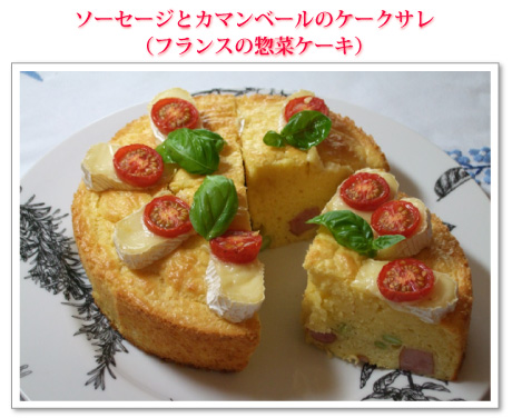 ソーセージとカマンベールのケークサレ(フランスの惣菜ケーキ)