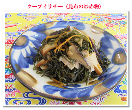 クーブイリチー(昆布の炒め物)