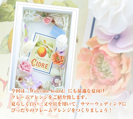 今回は『Welcome board』にも最適な夏向けフレームアレンジをご紹介致します。夏らしく白い三又や貝を用いて、サマーウェディングにぴったりのフレームアレンジをつくりましょう！