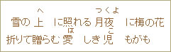 雪の上(へ)に照れる月夜(つくよ)に梅の花折りて贈らむ愛(は)しき児(こ)もがも