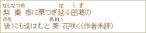 梨(なし)棗(なつめ)黍に粟つぎ延(は)ふ田葛(くず)の後(のち)にも逢はむと葵(あおい)花咲く(作者未詳)