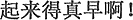 中国語:起きるのが本当に早いですね